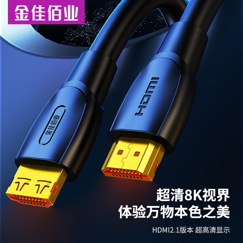 金佳佰业 HDMI2.1版 高清线 8K/60Hz  H311